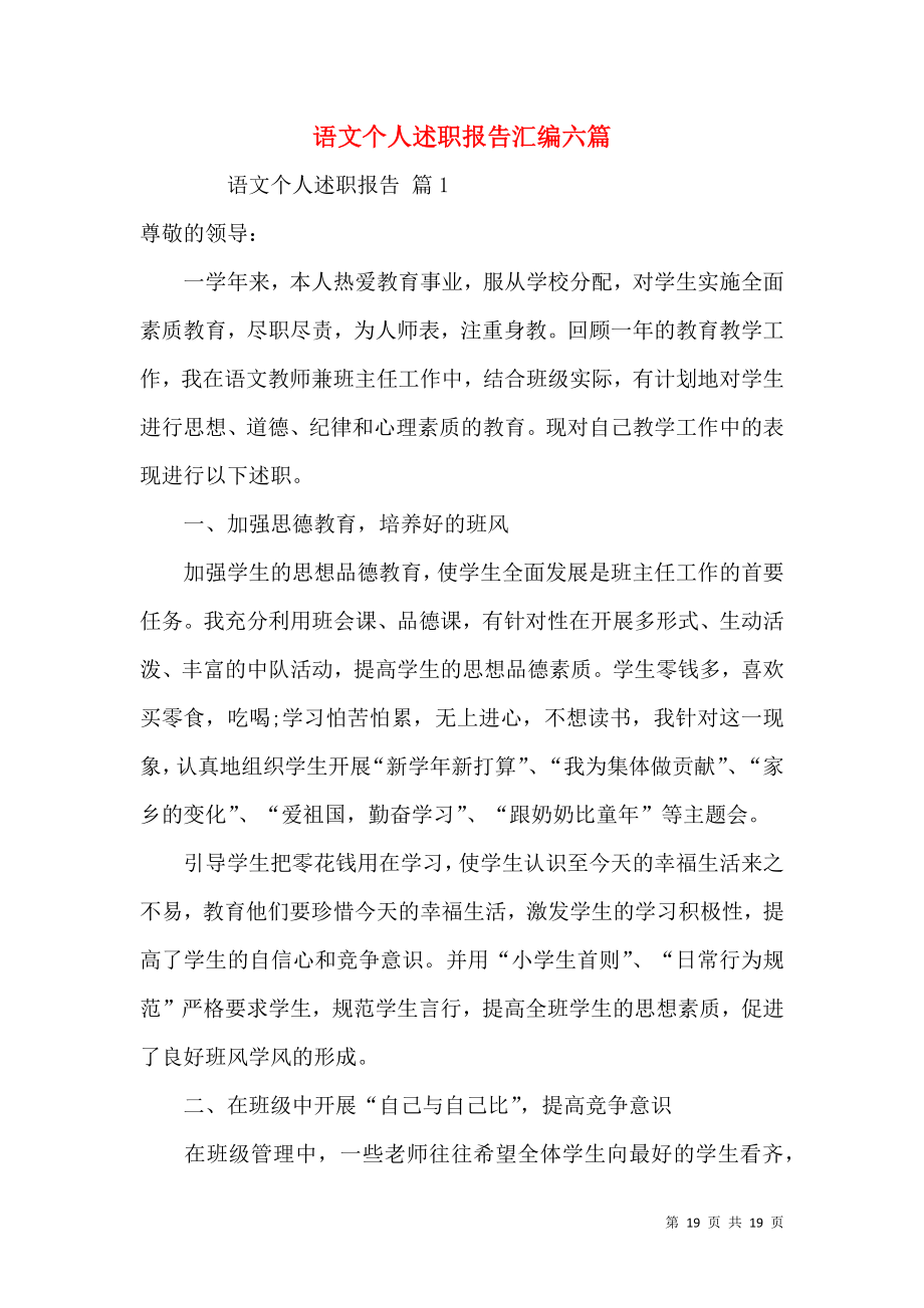 语文个人述职报告汇编六篇.docx_第1页