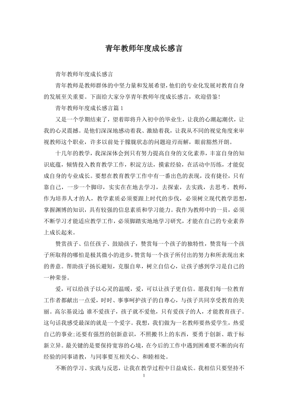 青年教师年度成长感言.docx_第1页