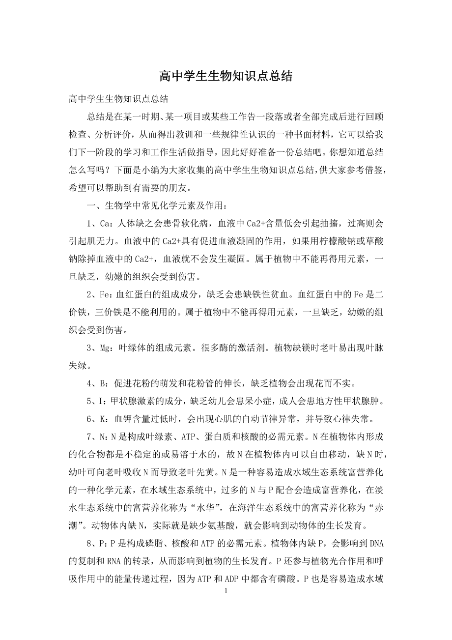 高中学生生物知识点总结.docx_第1页