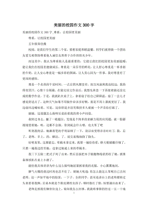 美丽的校园作文300字-1.docx