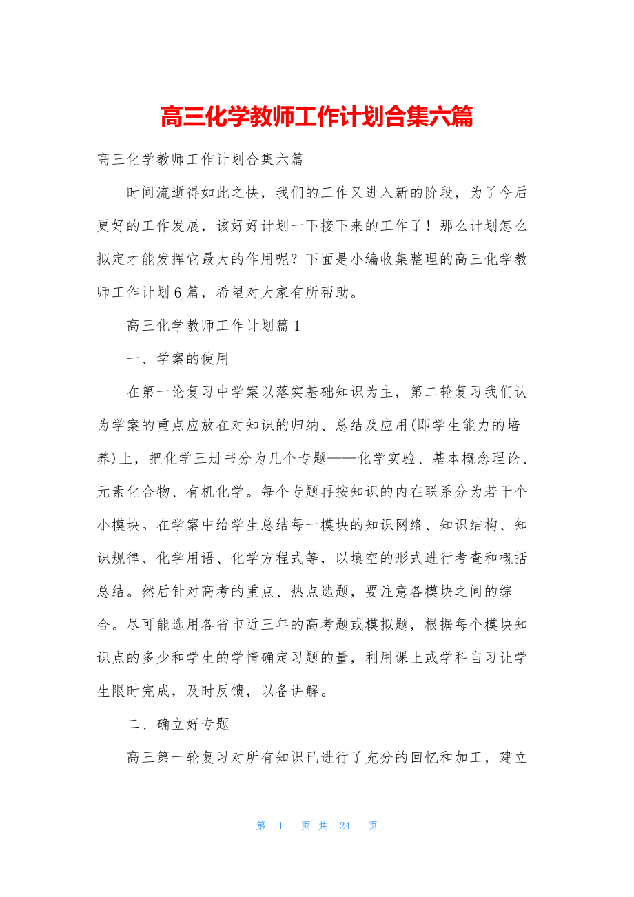 高三化学教师工作计划合集六篇.docx_第1页