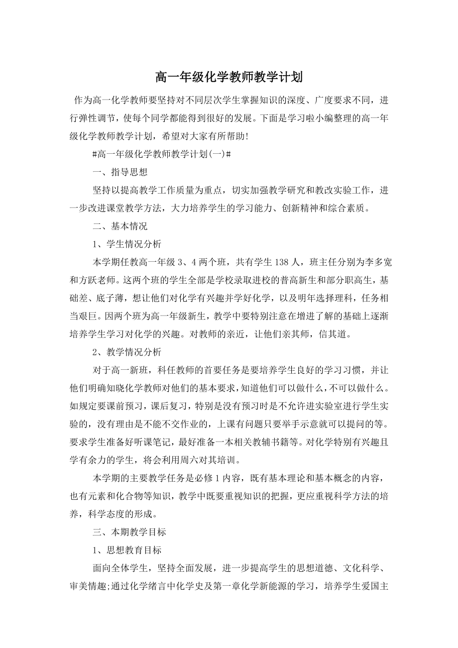 高一年级化学教师教学计划.doc_第1页