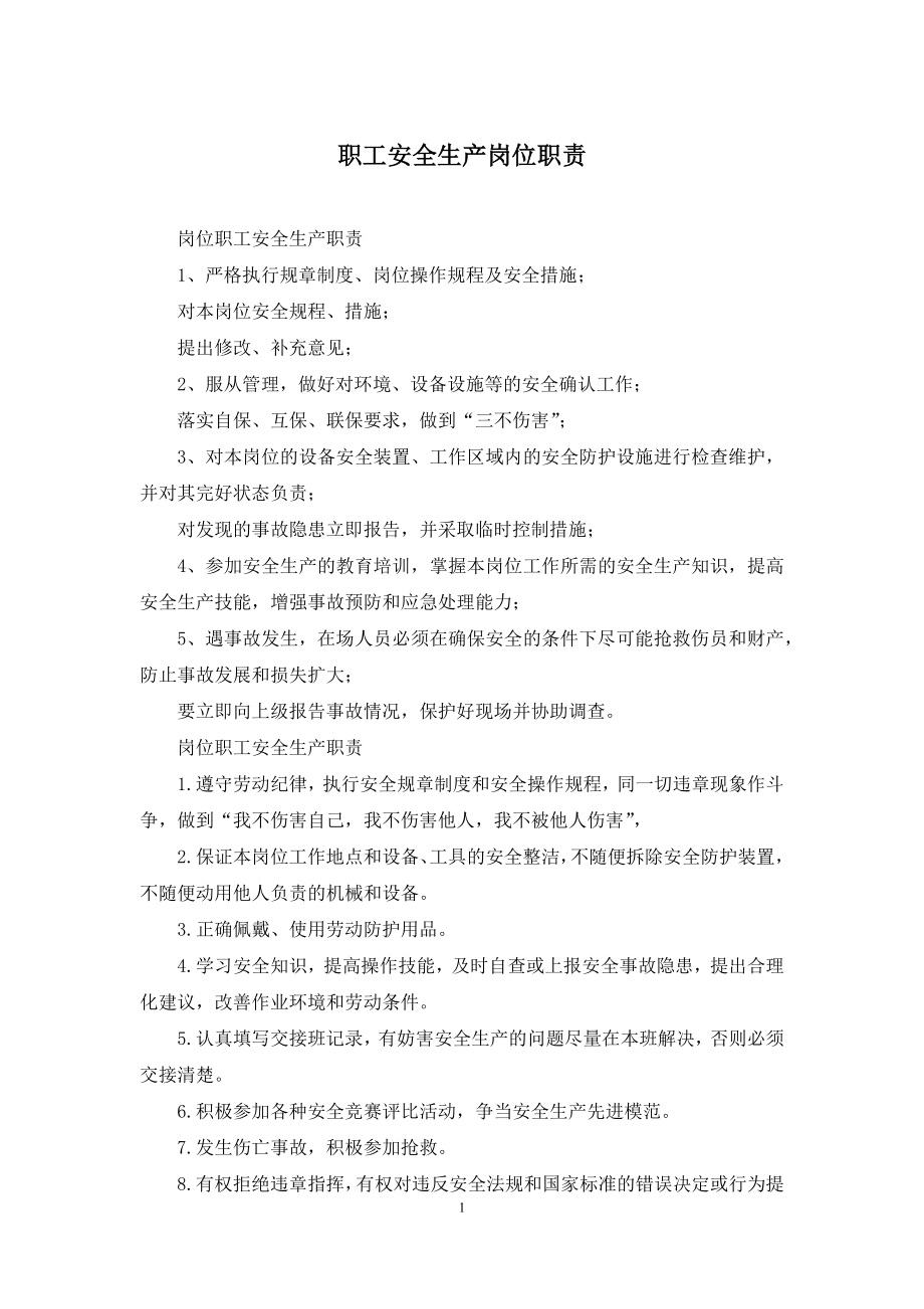 职工安全生产岗位职责.docx_第1页