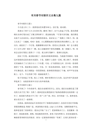 有关春节对联作文合集九篇.docx