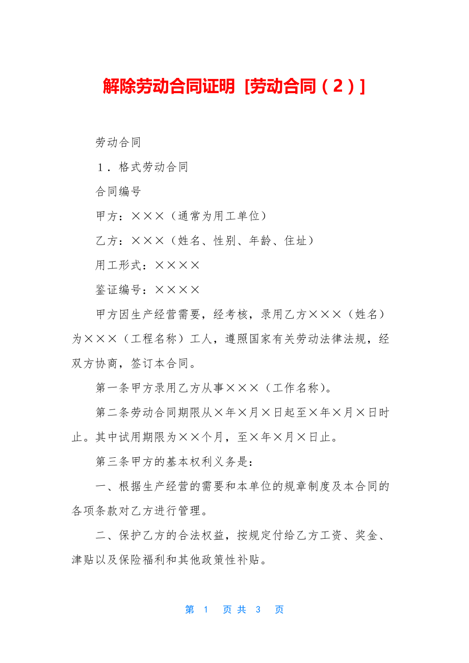 解除劳动合同证明-[劳动合同(2)].docx_第1页