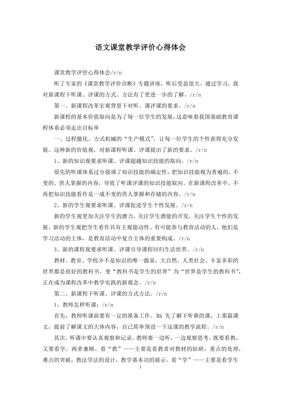 语文课堂教学评价心得体会.docx_第1页