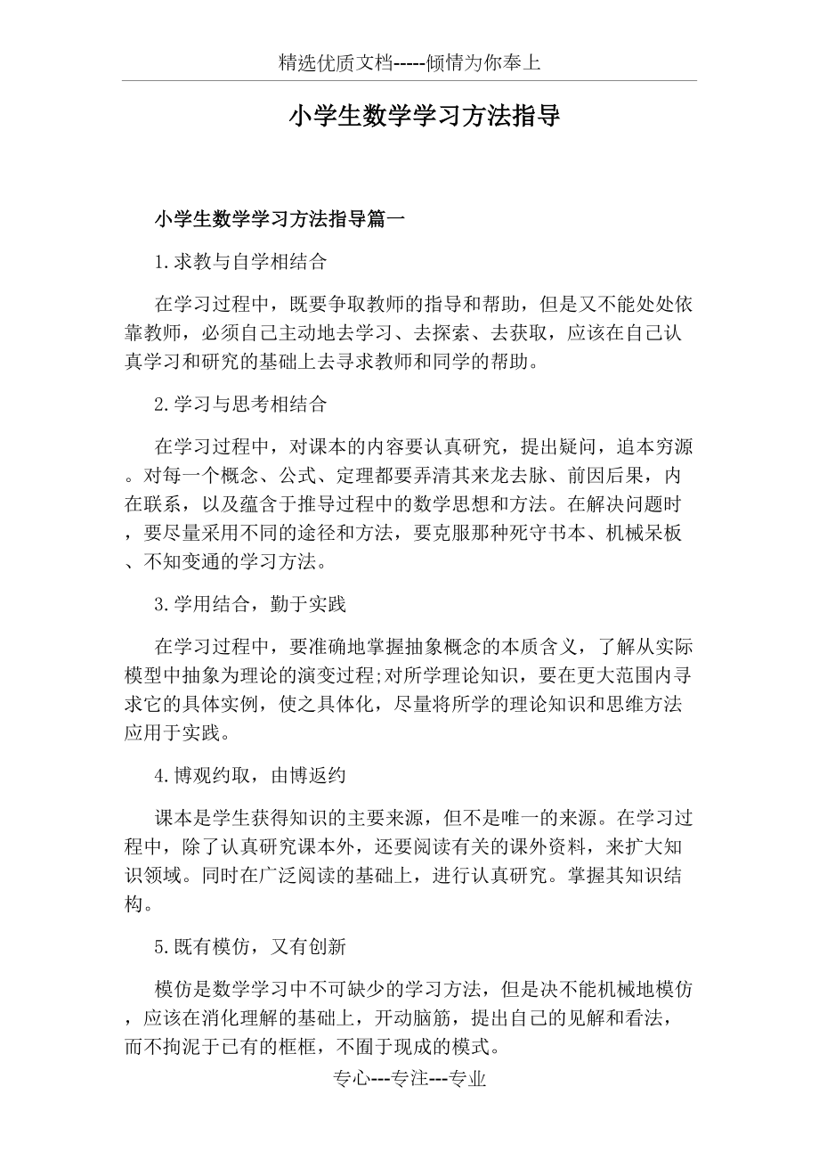 小学生数学学习方法指导(共7页).docx_第1页