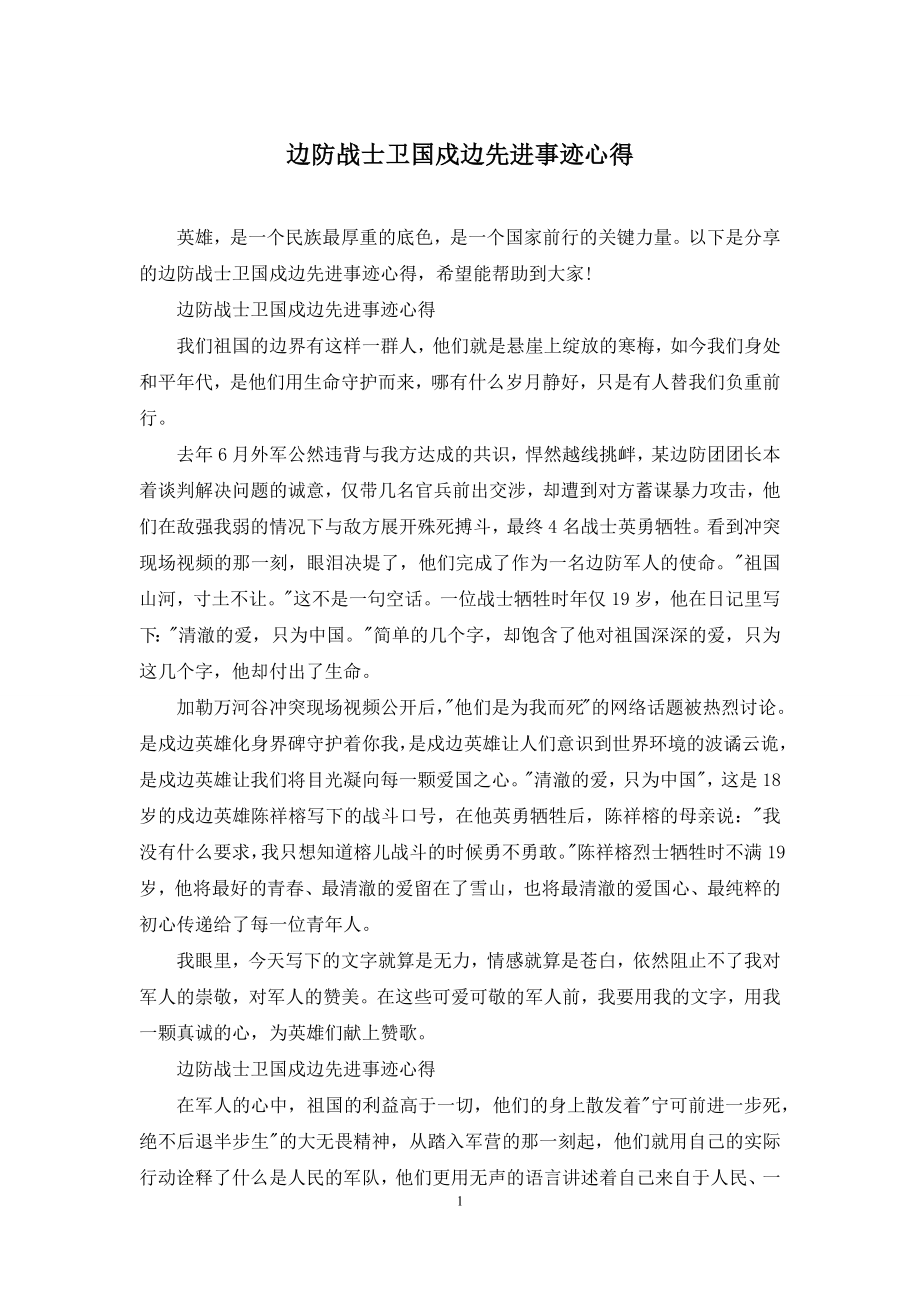 边防战士卫国戍边先进事迹心得.docx_第1页