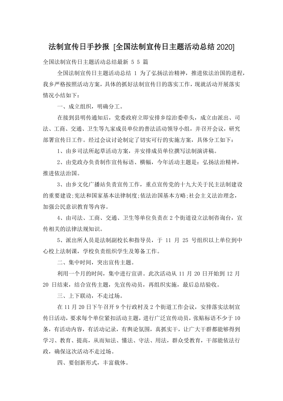 法制宣传日手抄报-[全国法制宣传日主题活动总结2020].doc_第1页