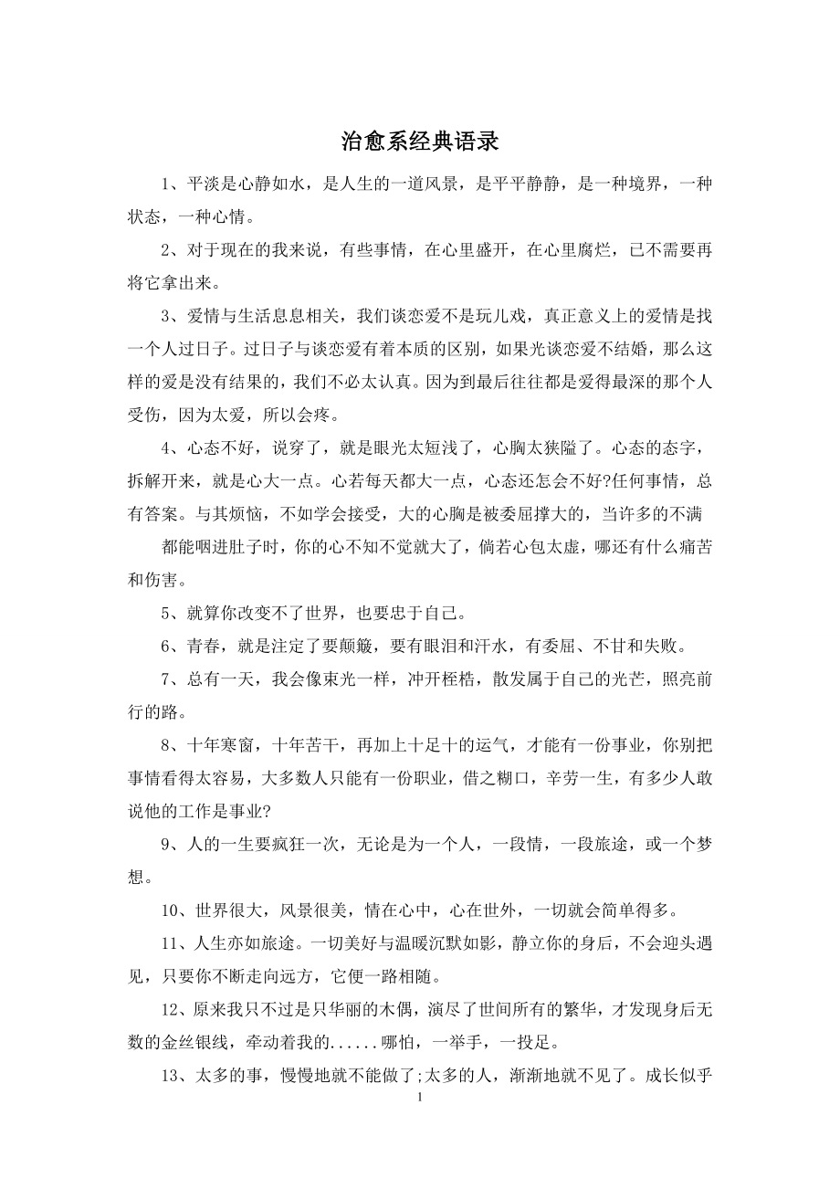 治愈系经典语录.docx_第1页