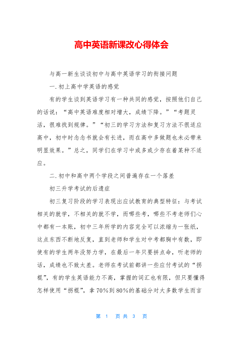 高中英语新课改心得体会.docx_第1页