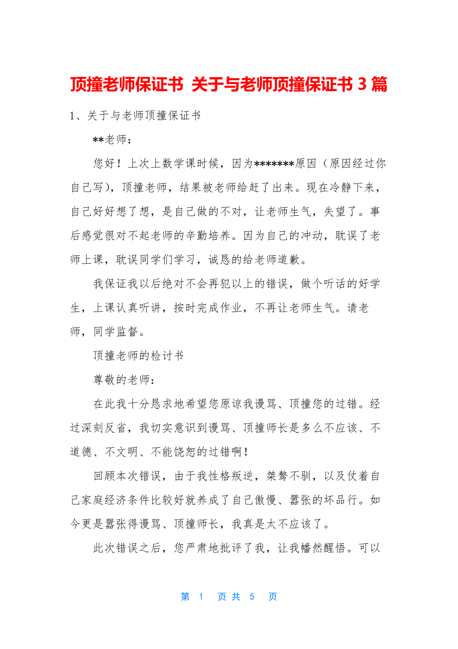 顶撞老师保证书-关于与老师顶撞保证书3篇.docx_第1页