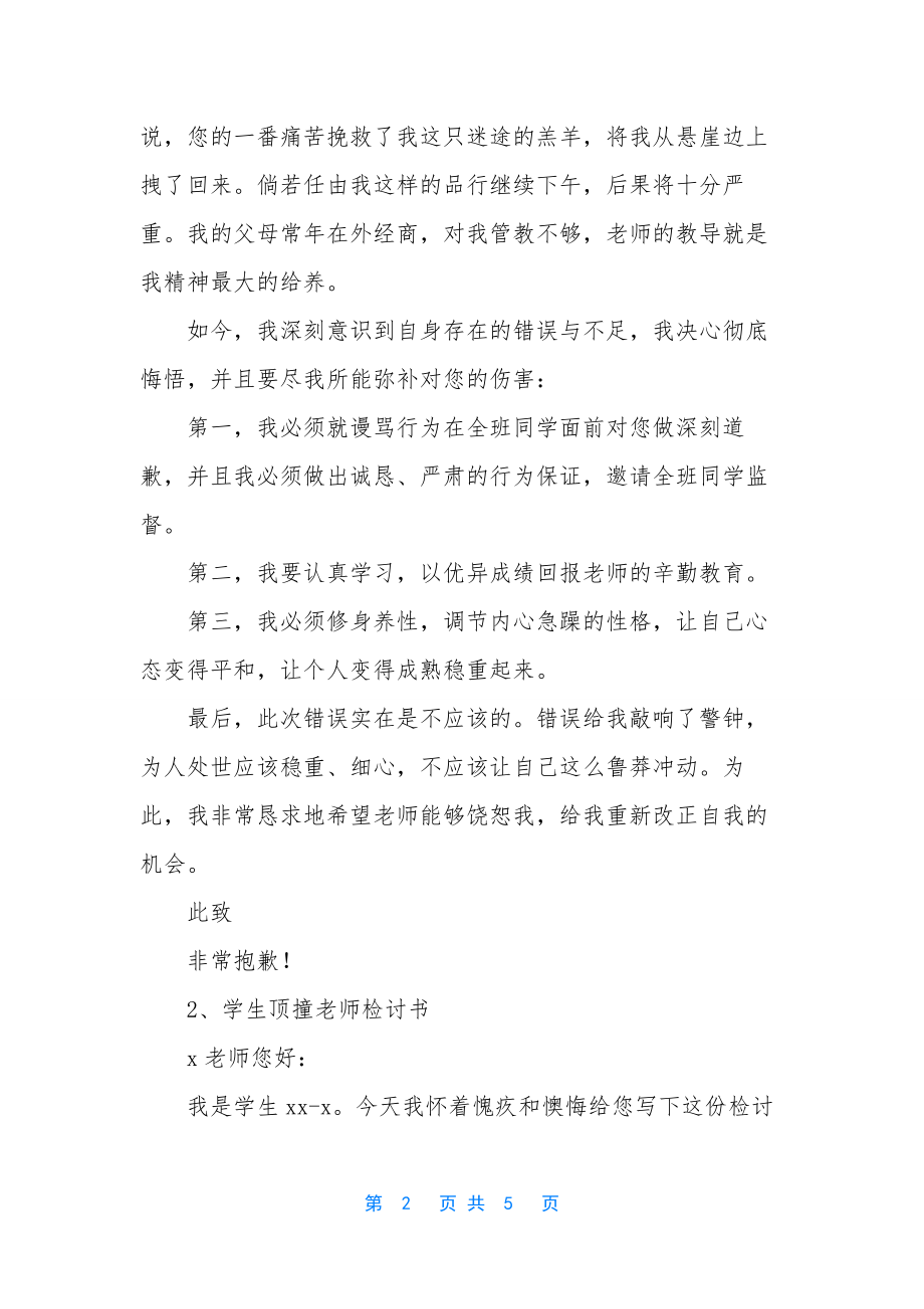 顶撞老师保证书-关于与老师顶撞保证书3篇.docx_第2页