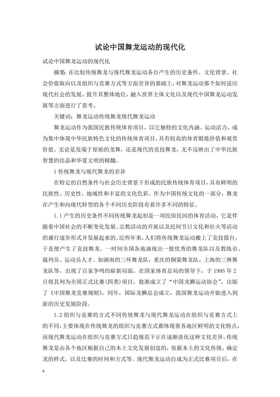 试论中国舞龙运动的现代化.doc_第1页