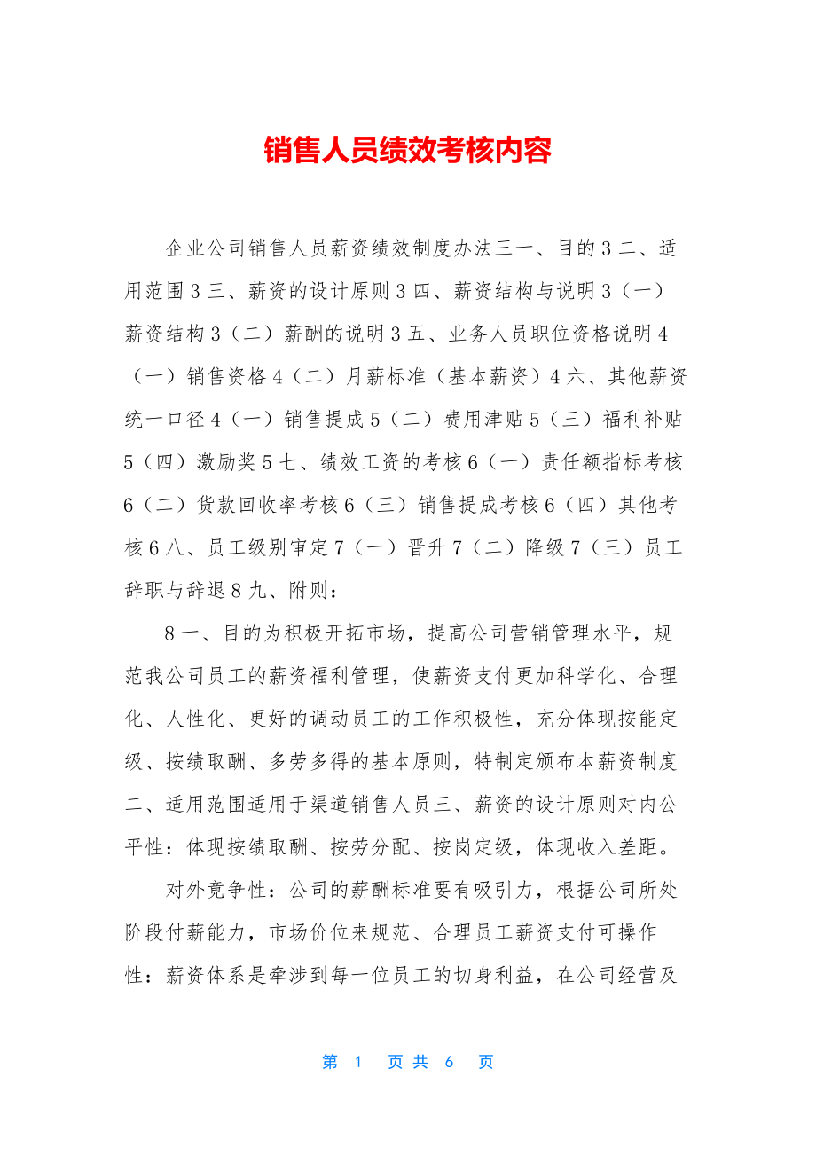 销售人员绩效考核内容.docx_第1页