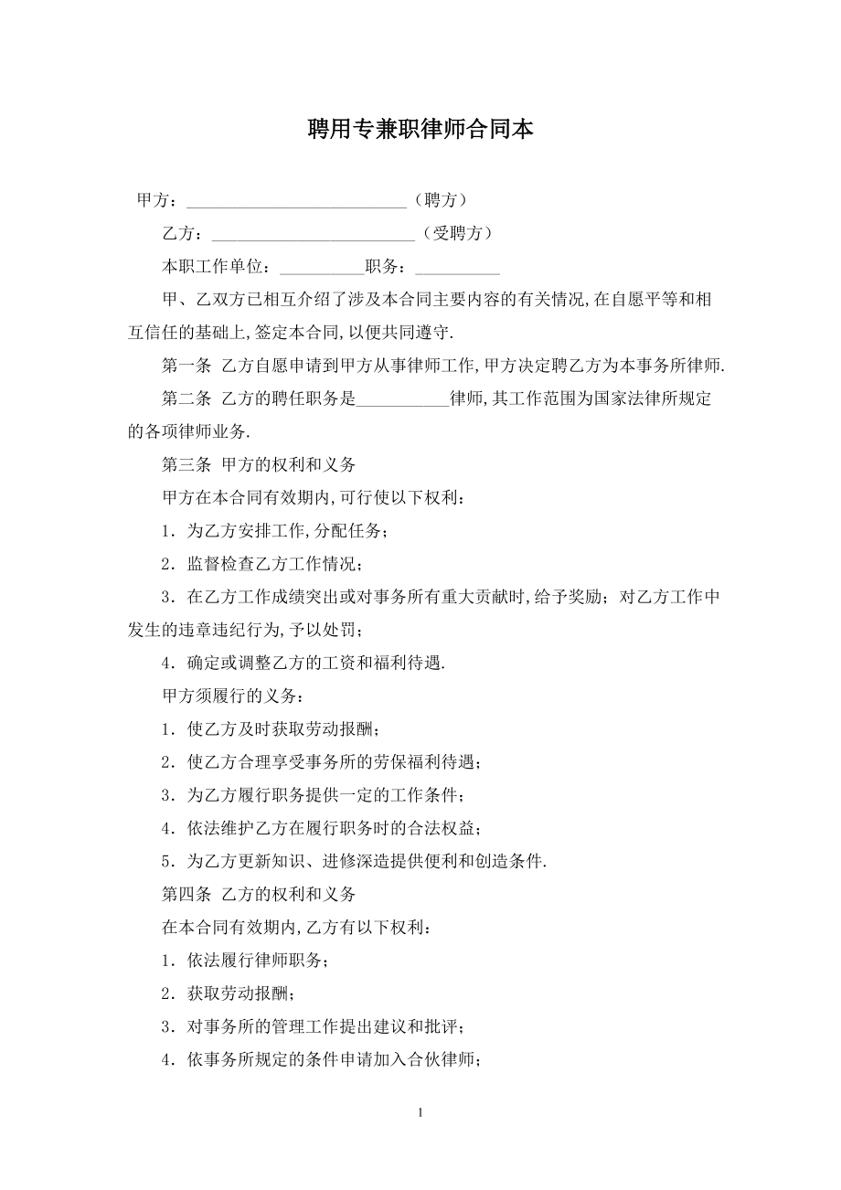 聘用专兼职律师合同最新版2020.doc_第1页