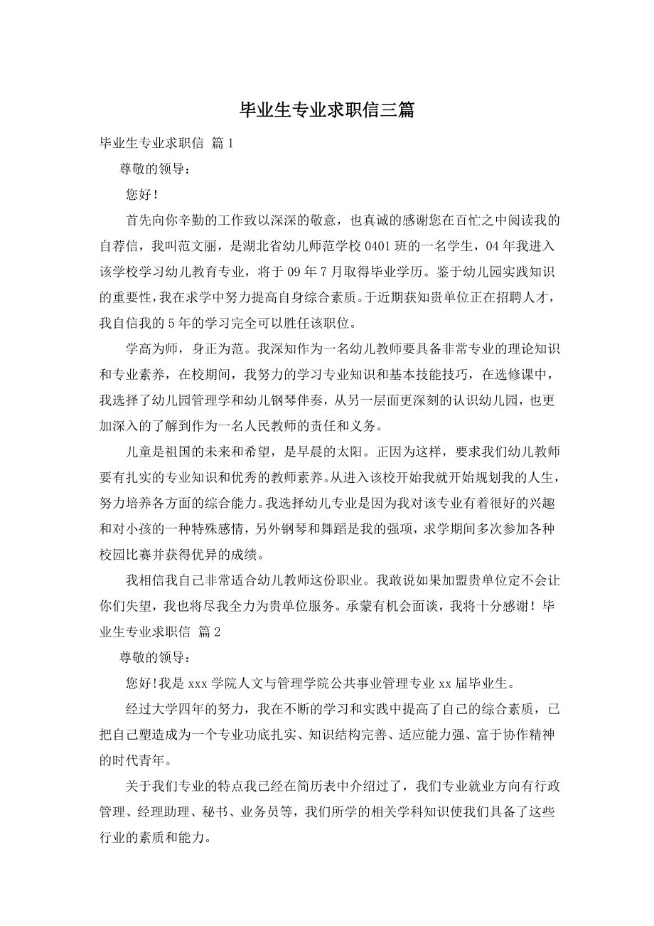 毕业生专业求职信三篇.doc_第1页