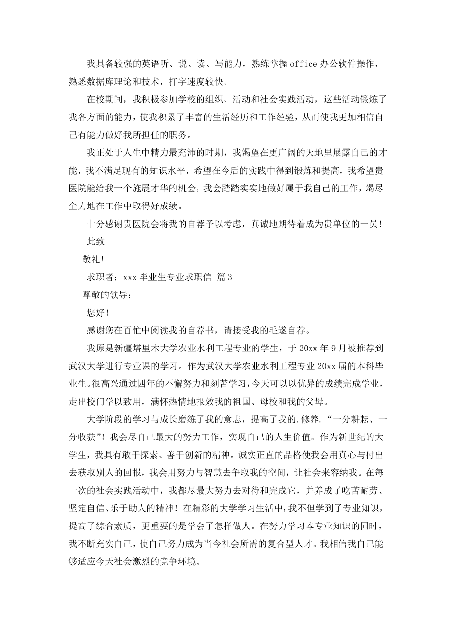 毕业生专业求职信三篇.doc_第2页