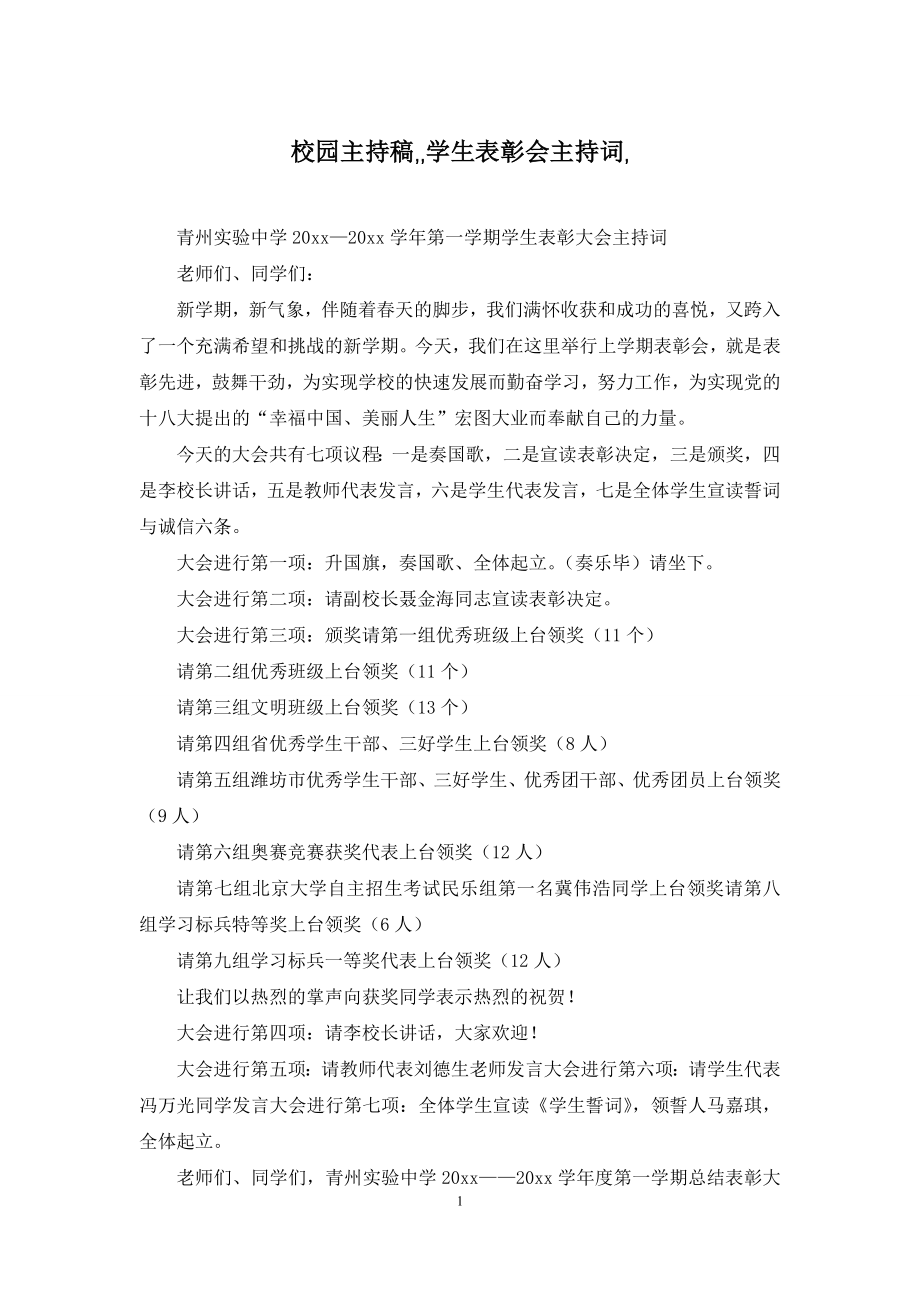 校园主持稿--学生表彰会主持词-.docx_第1页