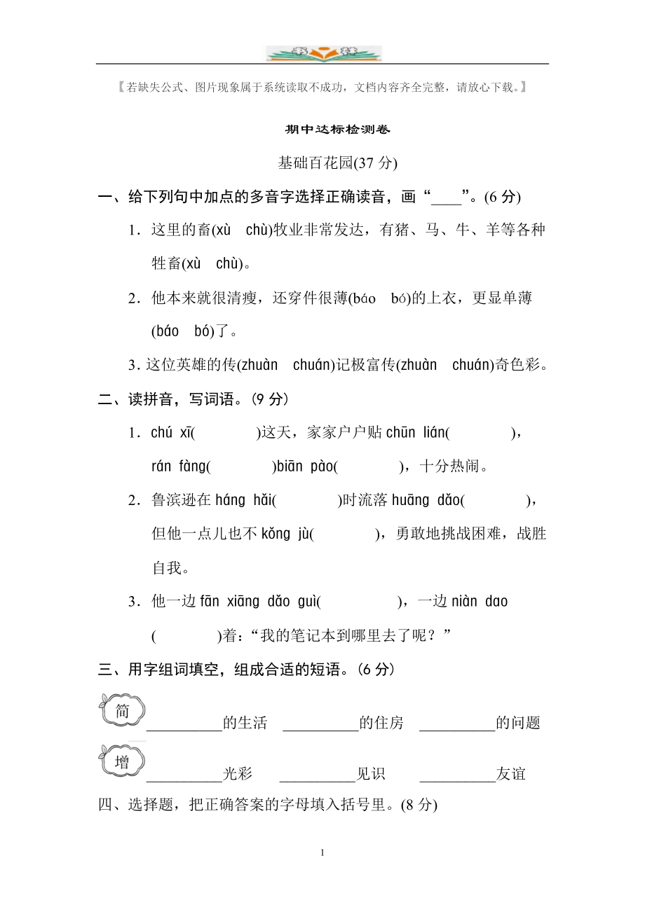 部编版六年级下册语文半期检测题及答案(共4套).doc_第1页