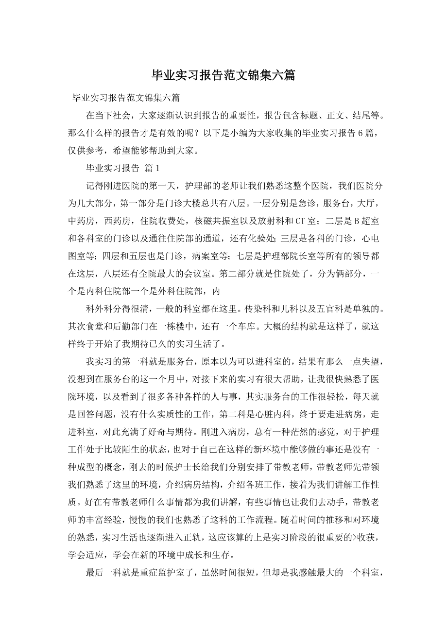 毕业实习报告范文锦集六篇.doc_第1页