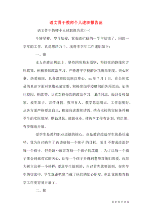 语文骨干教师个人述职报告范.docx