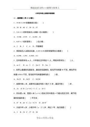 小学五年级上册数学易错题--50道(共21页).docx