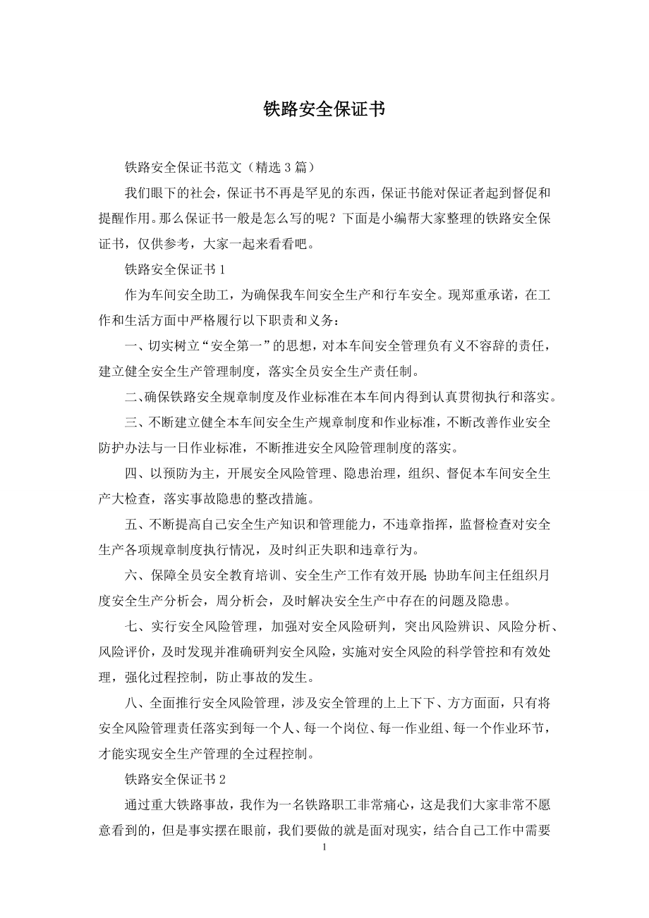 铁路安全保证书.docx_第1页