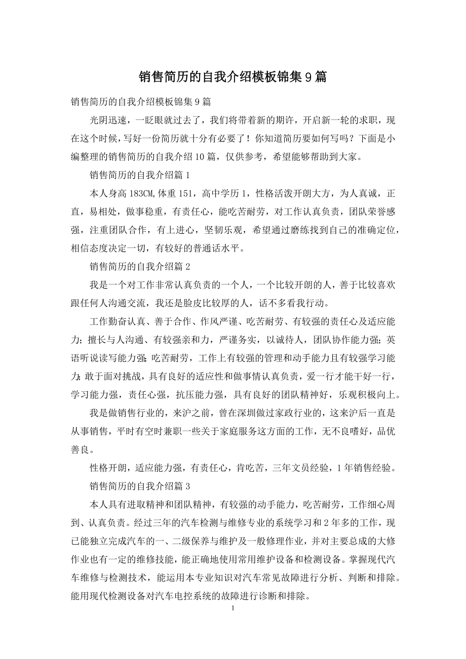 销售简历的自我介绍模板锦集9篇.docx_第1页