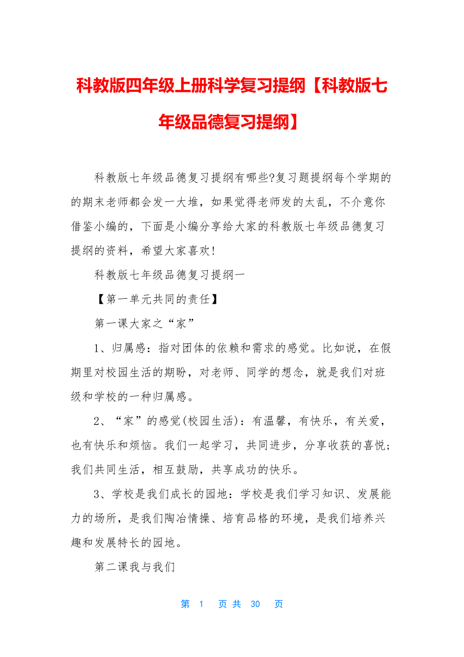 科教版四年级上册科学复习提纲【科教版七年级品德复习提纲】.docx_第1页