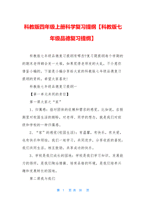 科教版四年级上册科学复习提纲【科教版七年级品德复习提纲】.docx