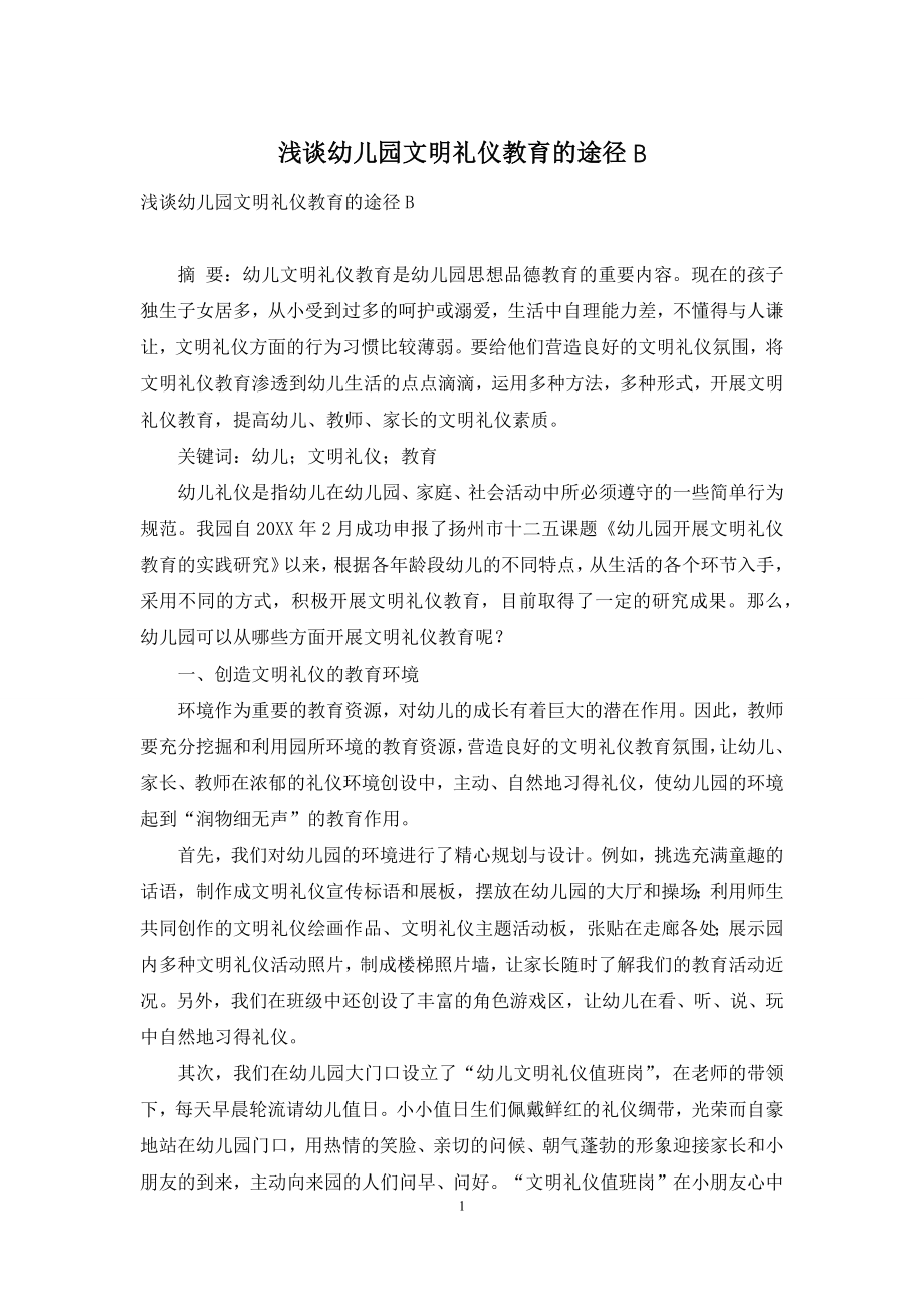 浅谈幼儿园文明礼仪教育的途径B.docx_第1页