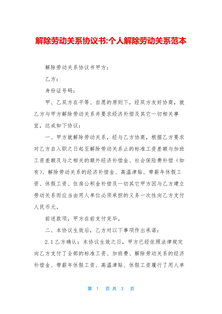 解除劳动关系协议书-个人解除劳动关系范本.docx_第1页