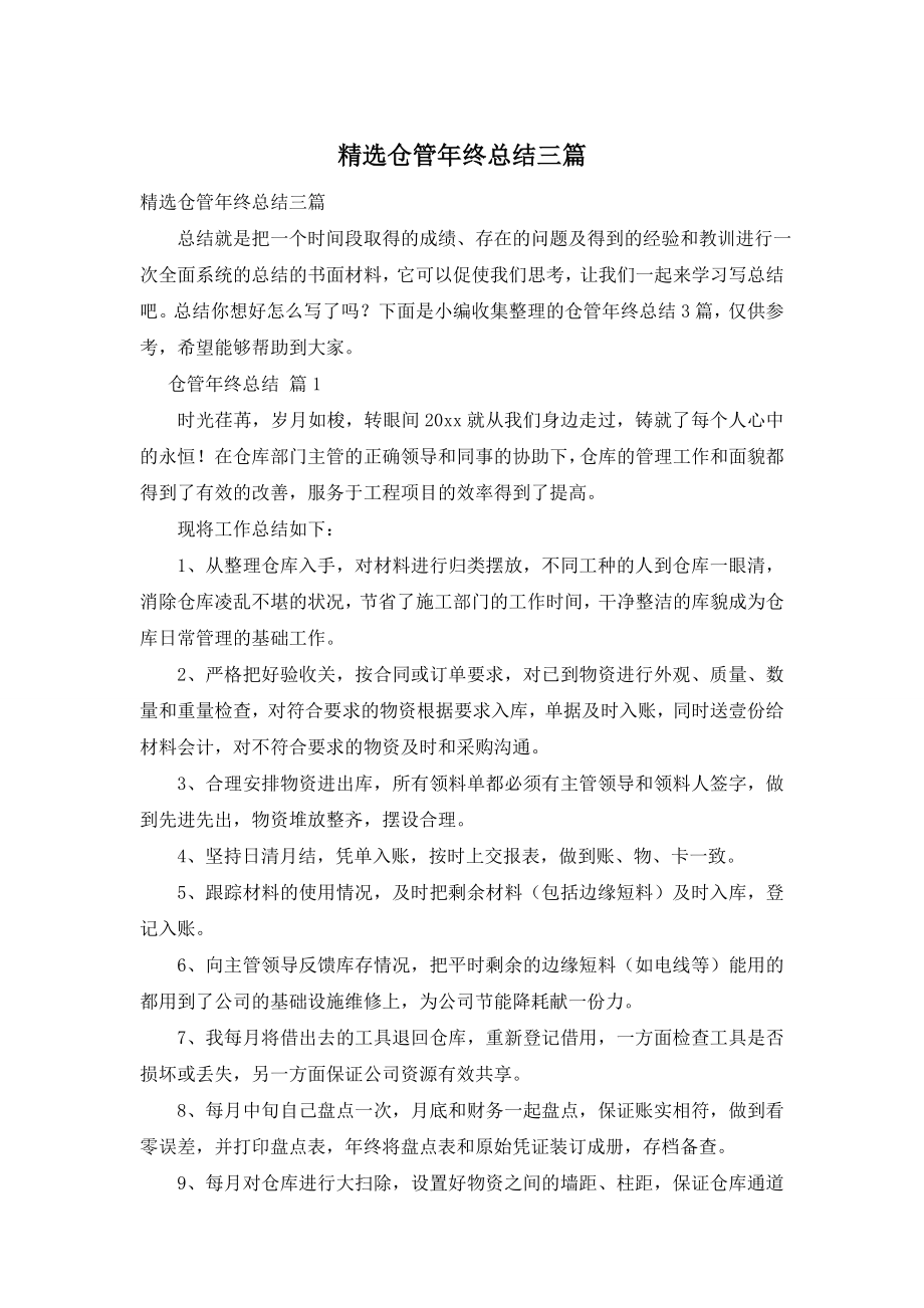 精选仓管年终总结三篇.doc_第1页