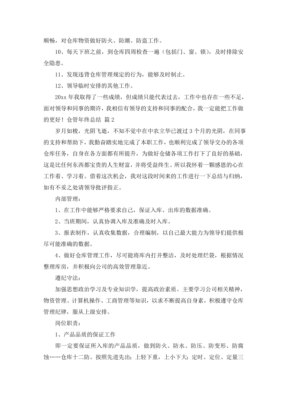 精选仓管年终总结三篇.doc_第2页