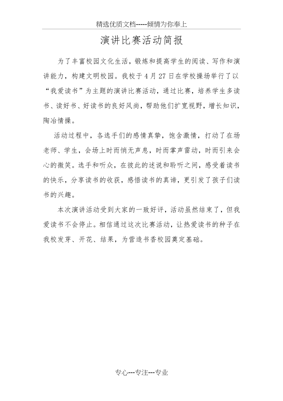 演讲比赛活动简报(共1页).docx_第1页