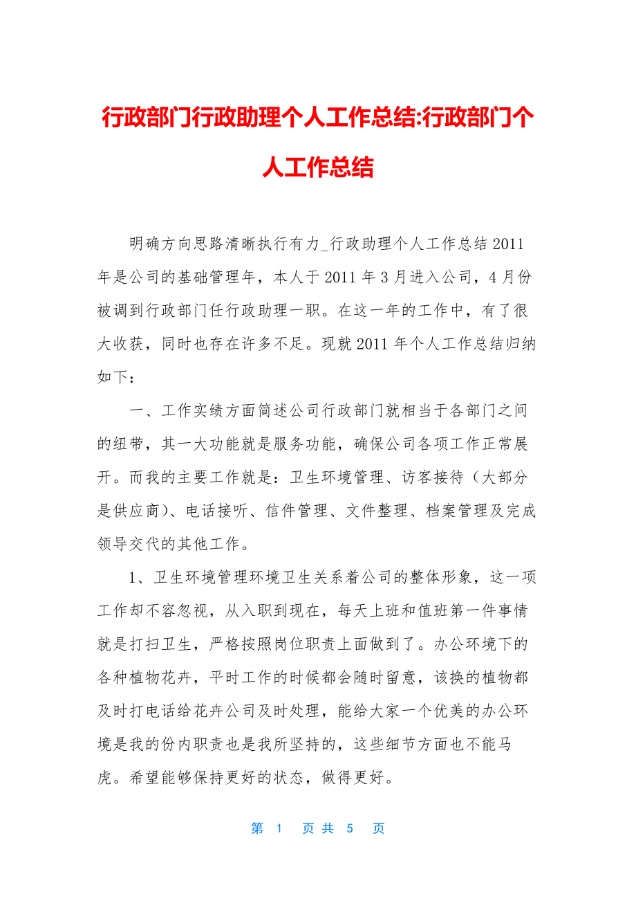 行政部门行政助理个人工作总结-行政部门个人工作总结.docx_第1页