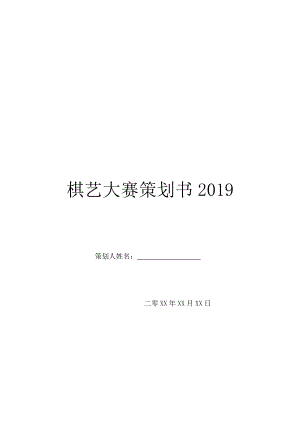 棋艺大赛策划书2019.doc