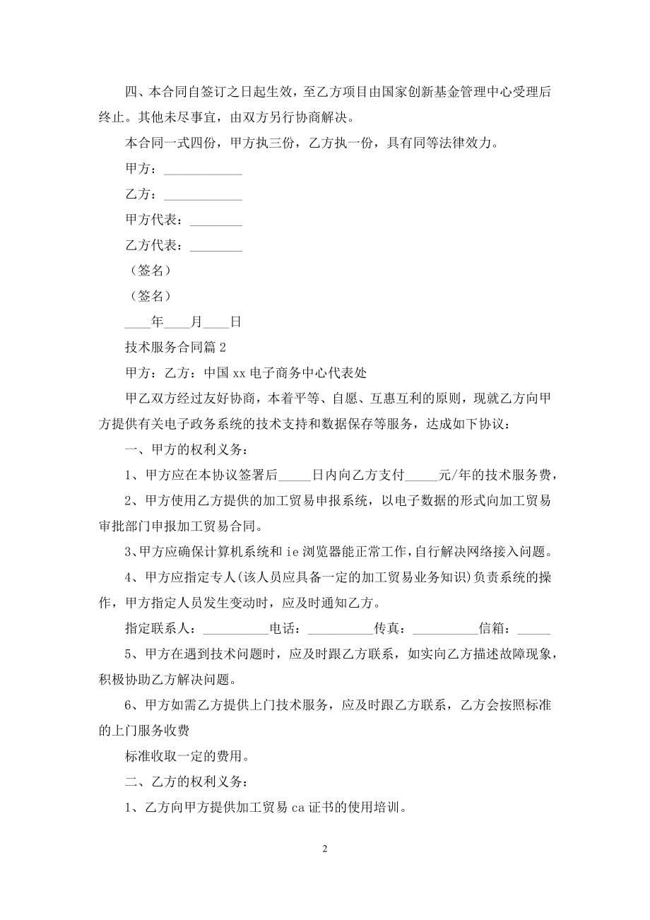 有关技术服务合同集锦七篇.docx_第2页