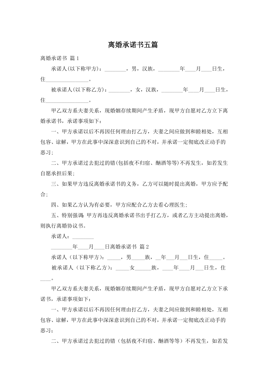 离婚承诺书五篇.doc_第1页