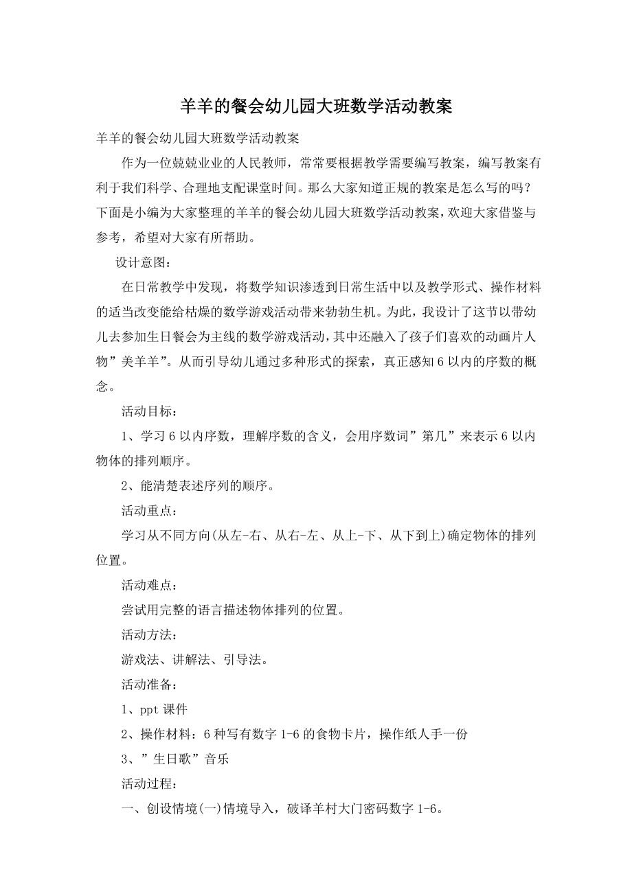 羊羊的餐会幼儿园大班数学活动教案.doc_第1页