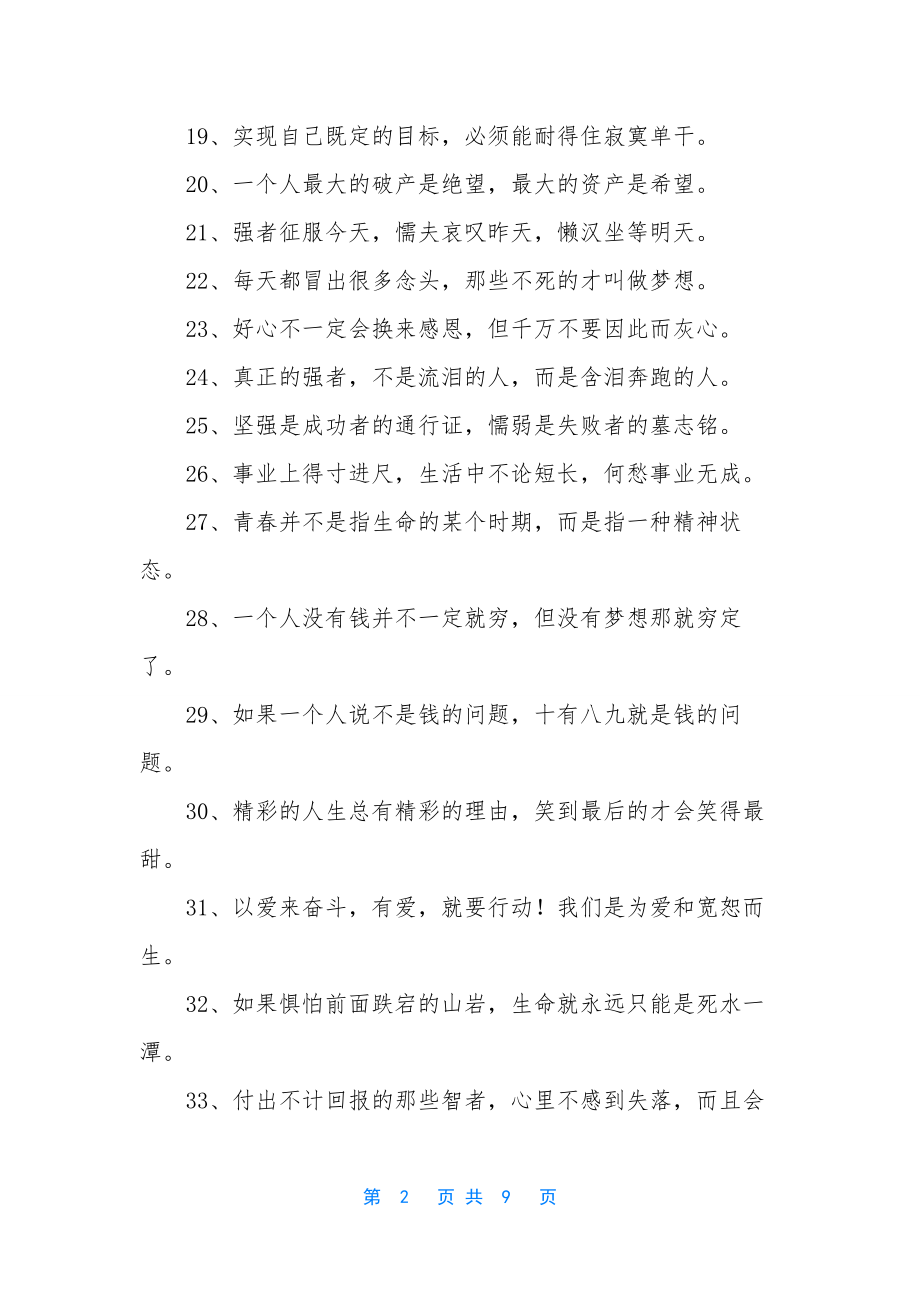 正能量句子简短【关于正能量的经典句子】.docx_第2页