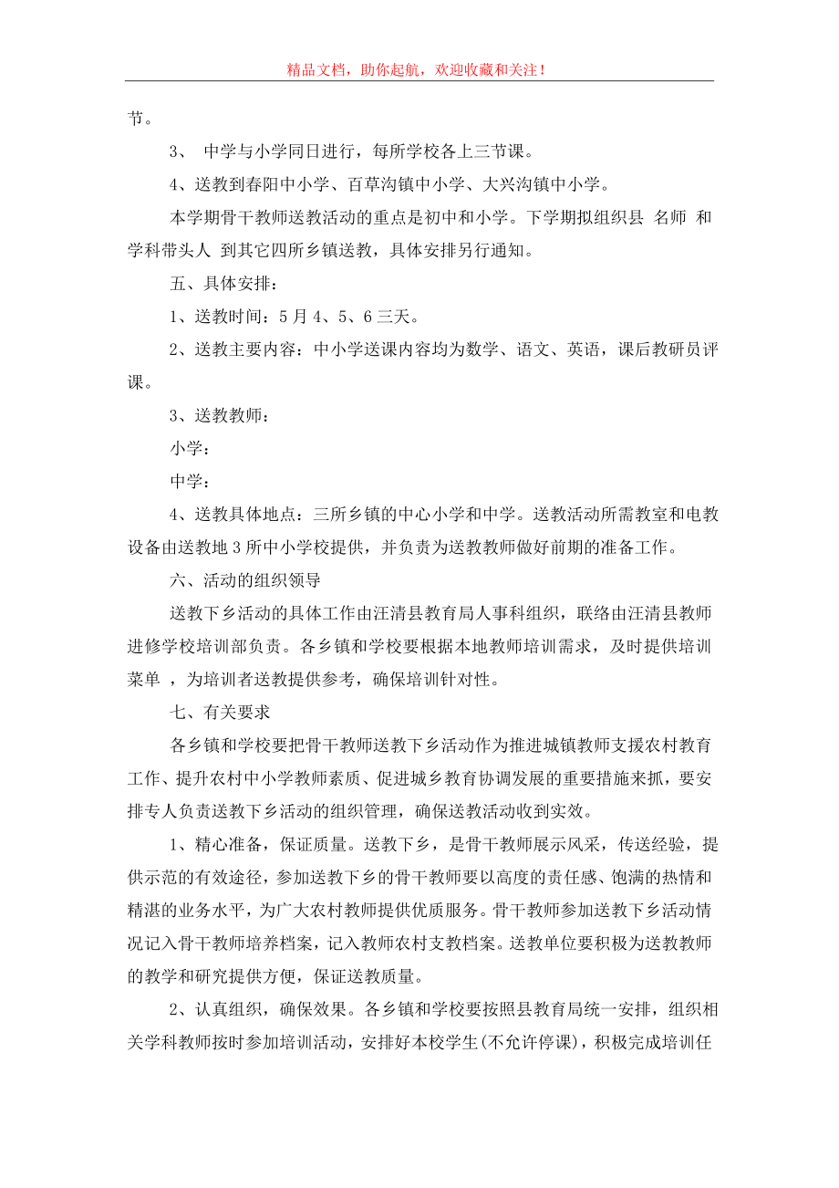 送教下乡方案-送教下乡活动方案3篇.doc_第2页