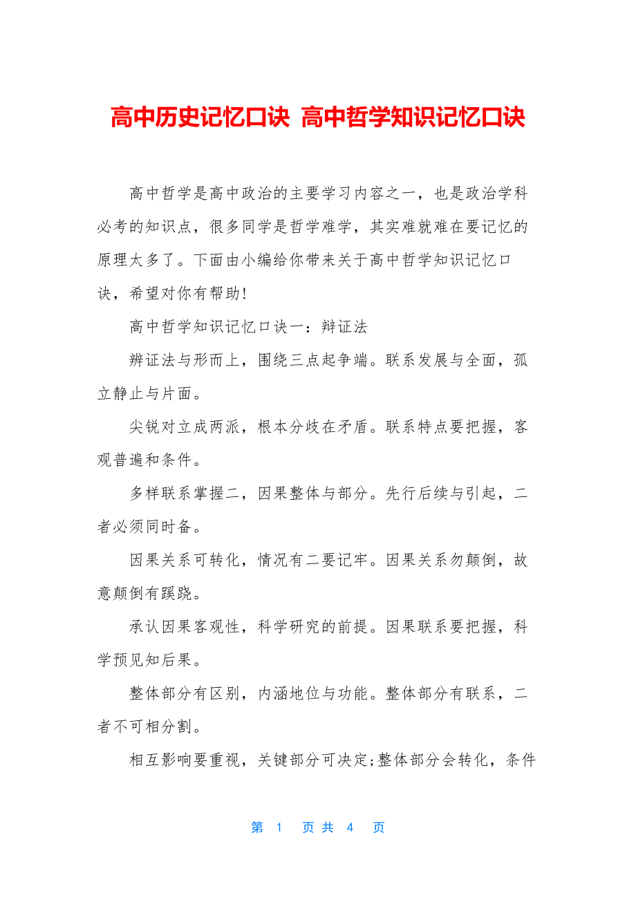 高中历史记忆口诀-高中哲学知识记忆口诀.docx_第1页