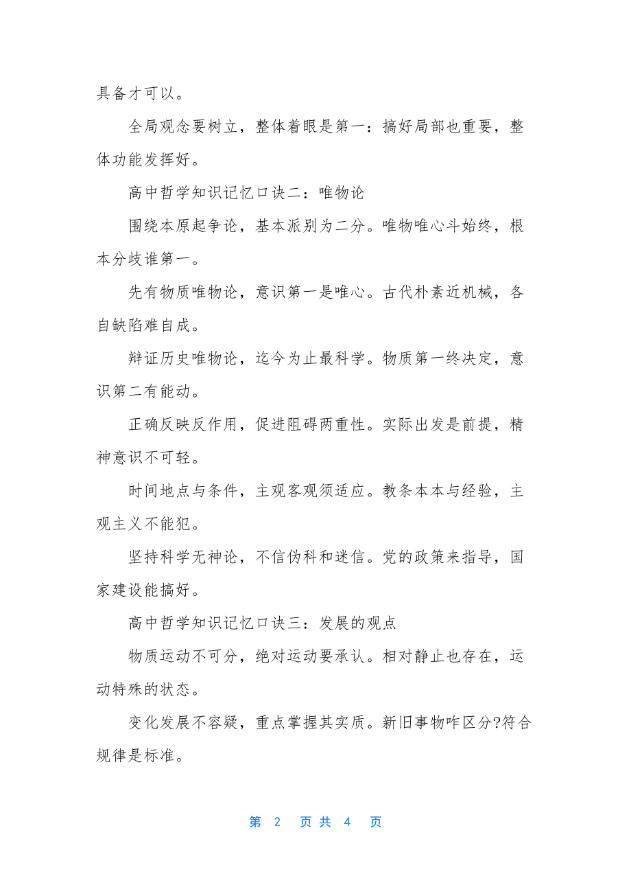 高中历史记忆口诀-高中哲学知识记忆口诀.docx_第2页