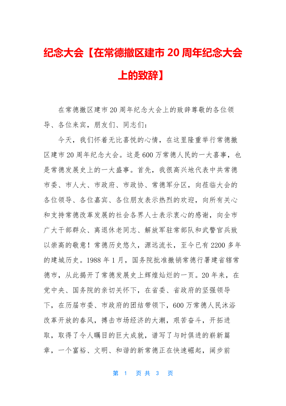 纪念大会【在常德撤区建市20周年纪念大会上的致辞】.docx_第1页