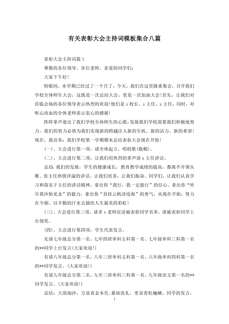 有关表彰大会主持词模板集合八篇.docx_第1页