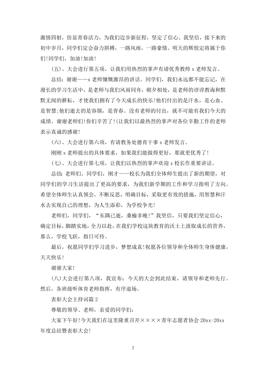 有关表彰大会主持词模板集合八篇.docx_第2页