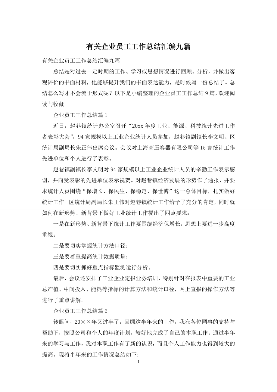 有关企业员工工作总结汇编九篇.docx_第1页