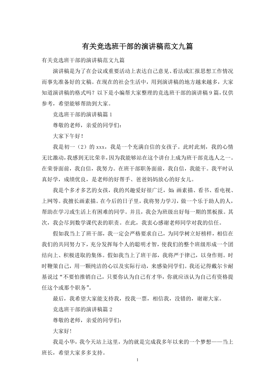 有关竞选班干部的演讲稿范文九篇.docx_第1页